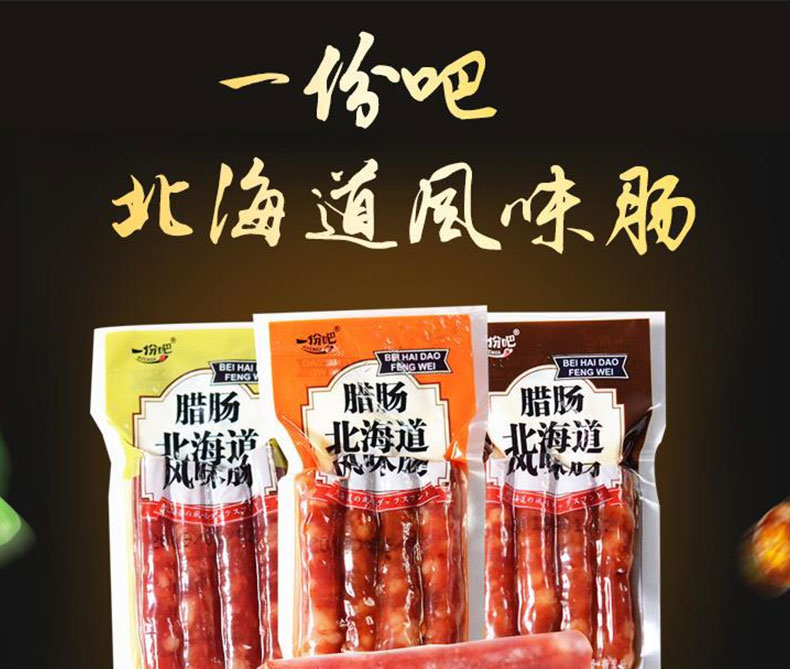 一份吧 腊肠北海道风味肠 麻辣味 5斤/包 内含独立小包装