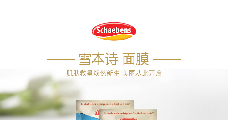 德国 Schaebens 雪本诗面膜
